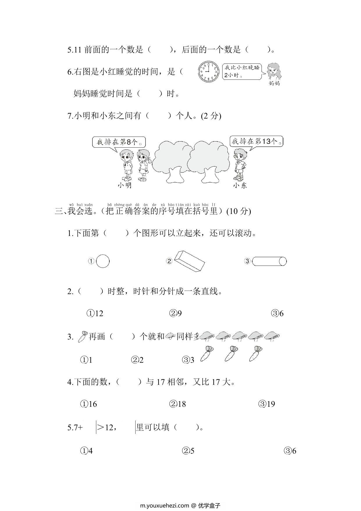 图片[2]-拔尖测试一年级数学试卷，5页PDF电子版-优学盒子