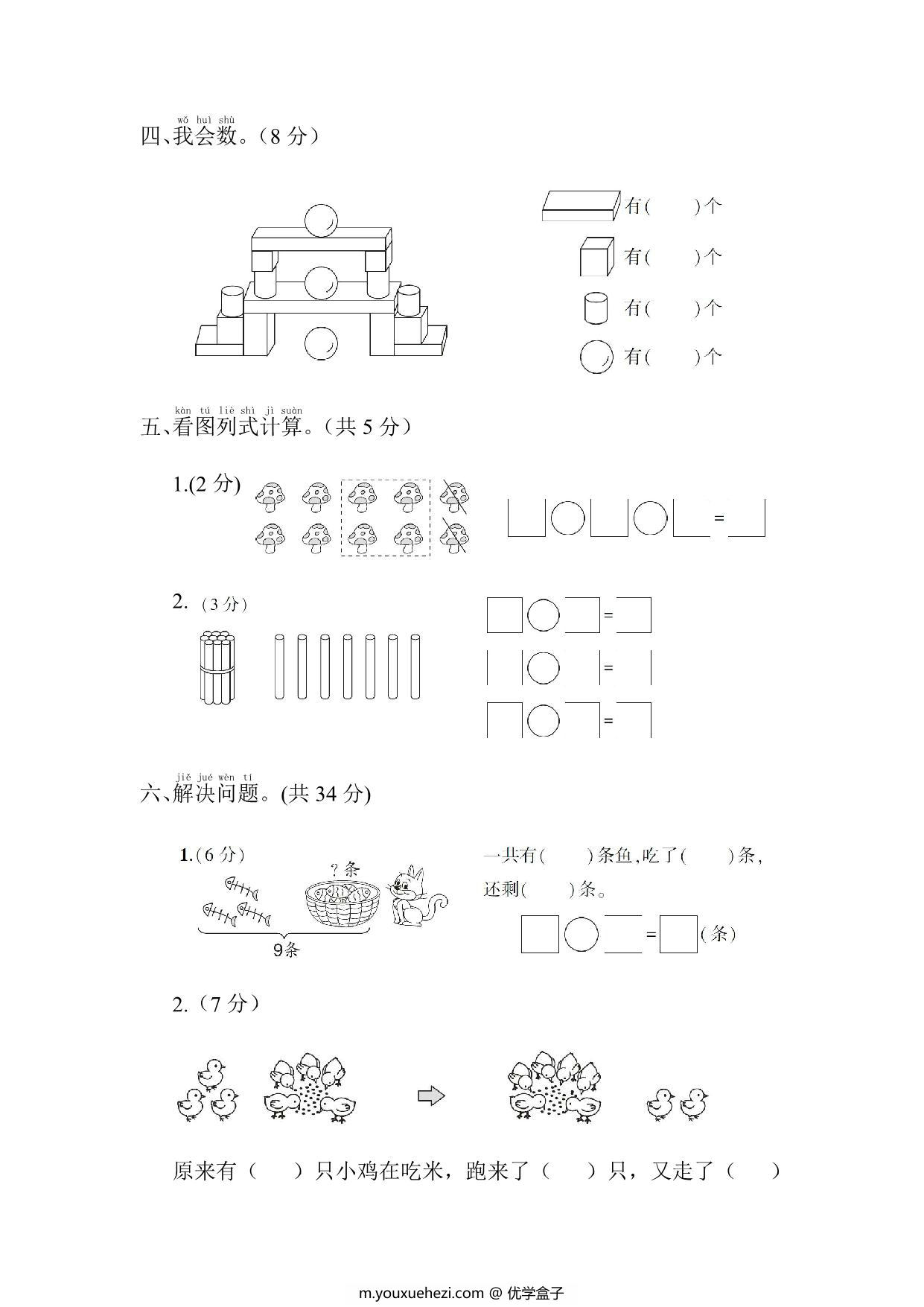 图片[3]-拔尖测试一年级数学试卷，5页PDF电子版-优学盒子
