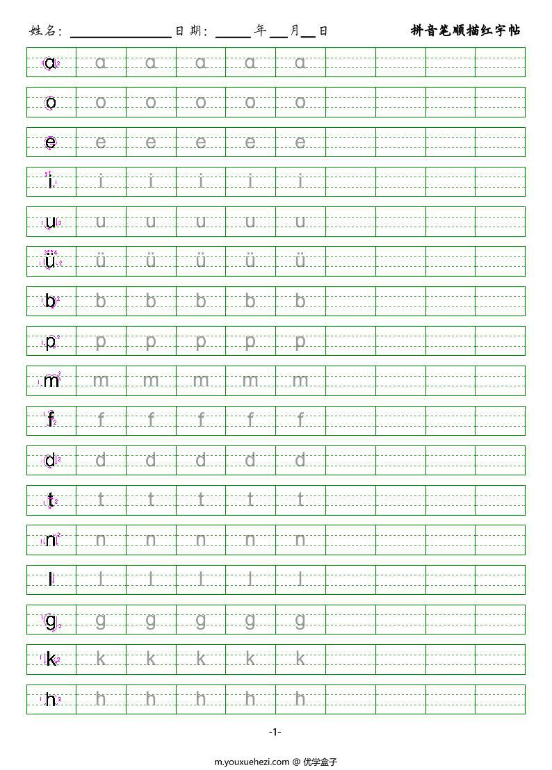图片[1]-拼音笔顺描红字帖，2页PDF电子版可打印-优学盒子