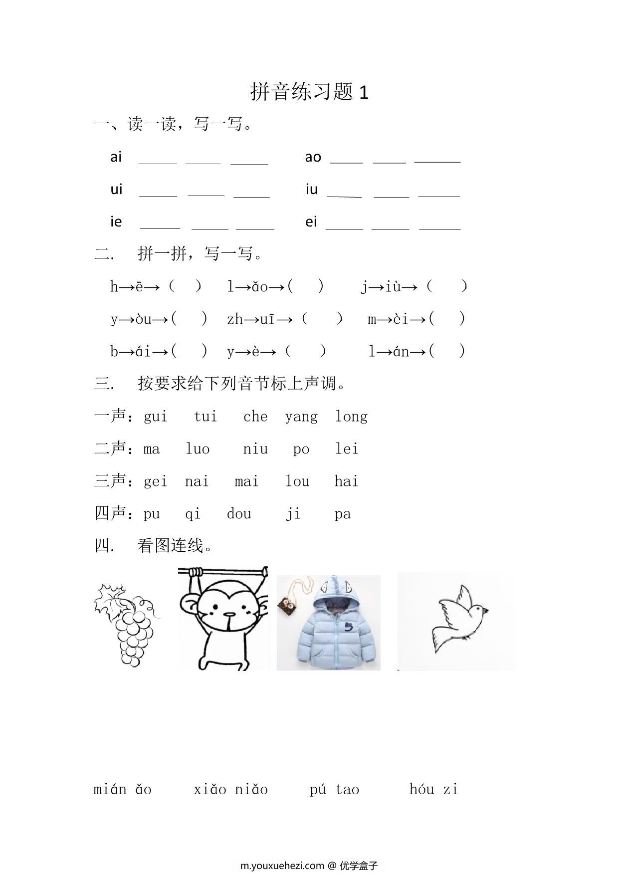 图片[1]-拼音练习题，4页PDF电子版-优学盒子