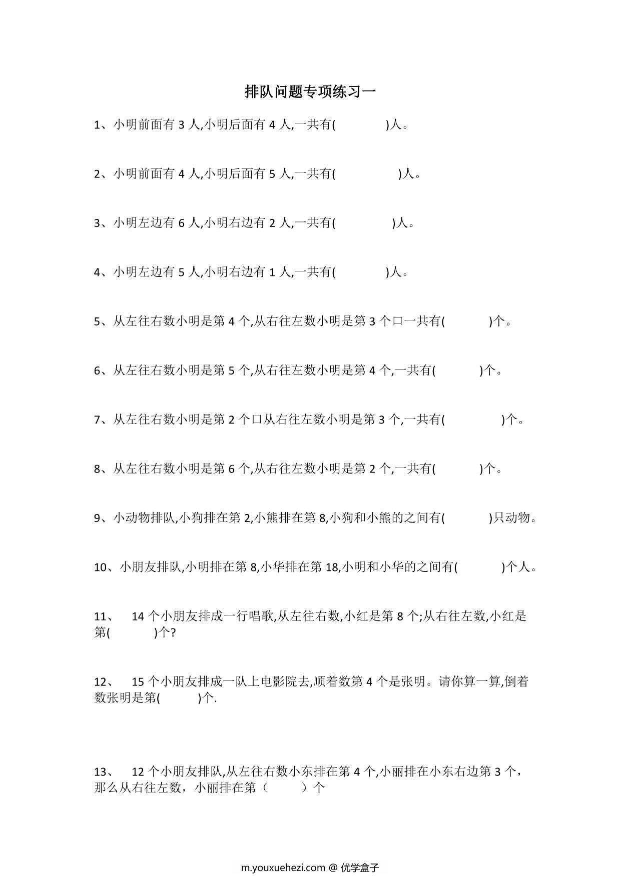 图片[1]-一年级数学排队问题专项练习，7页PDF电子版-优学盒子