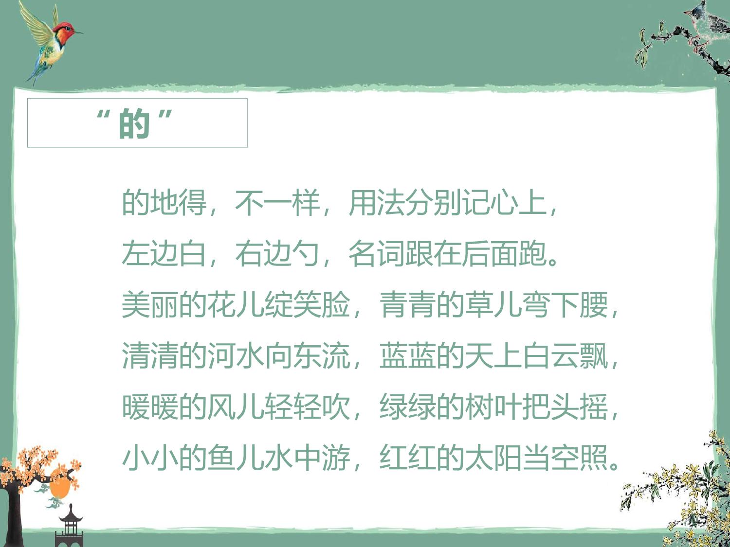 图片[1]-“的地得”儿歌，3页PDF电子版-优学盒子