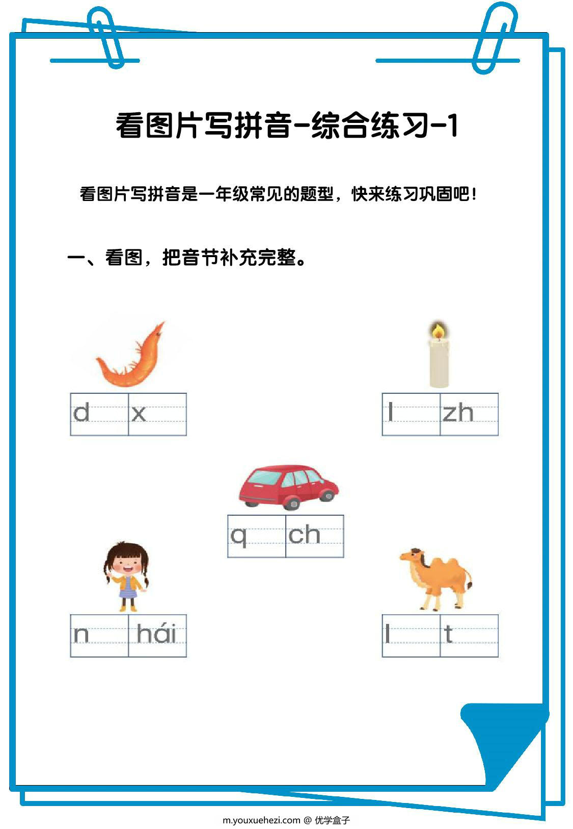 图片[1]-看图写拼音综合练习12套【含答案】，36页PDF可打印-优学盒子