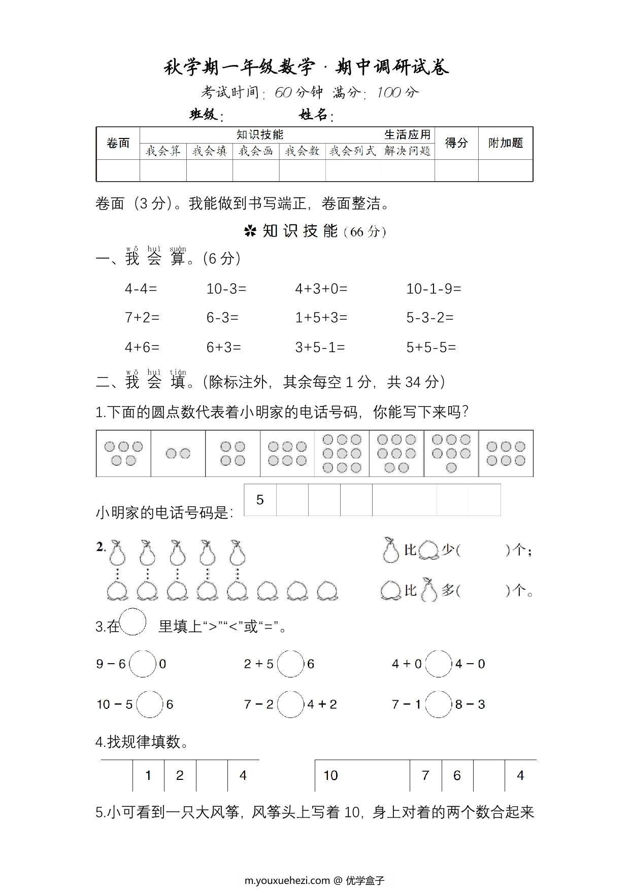 图片[1]-一年级数学·期中调研试卷，5页PDF电子版-优学盒子