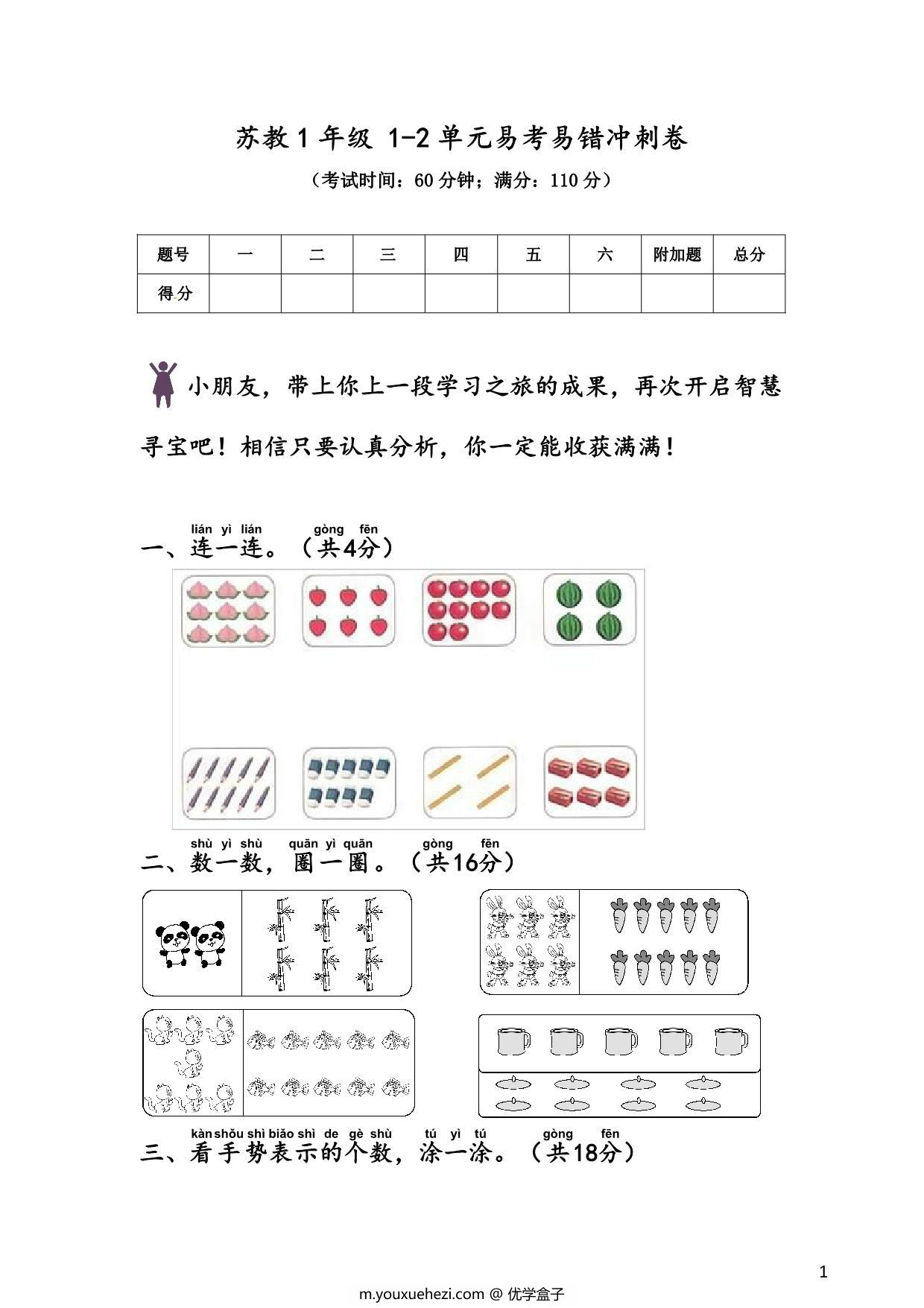 图片[1]-苏教版一年级上册数学 1-2单元易考易错冲刺卷，6页PDF电子版-优学盒子