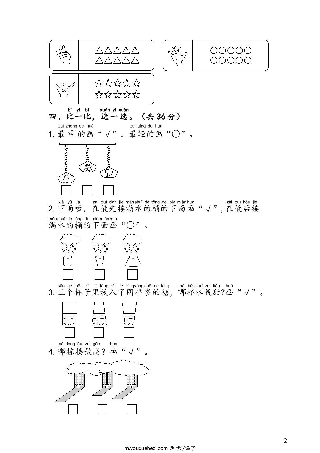 图片[2]-苏教版一年级上册数学 1-2单元易考易错冲刺卷，6页PDF电子版-优学盒子