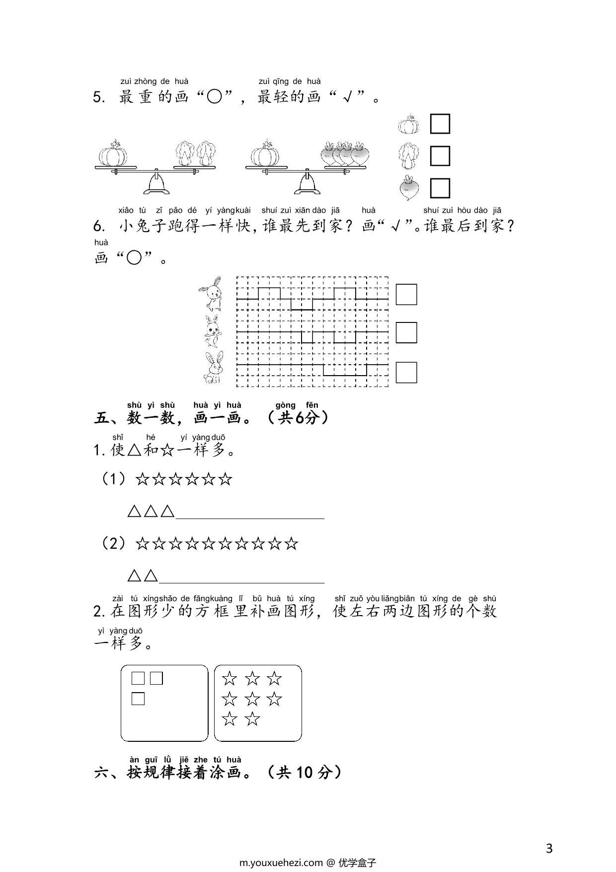 图片[3]-苏教版一年级上册数学 1-2单元易考易错冲刺卷，6页PDF电子版-优学盒子