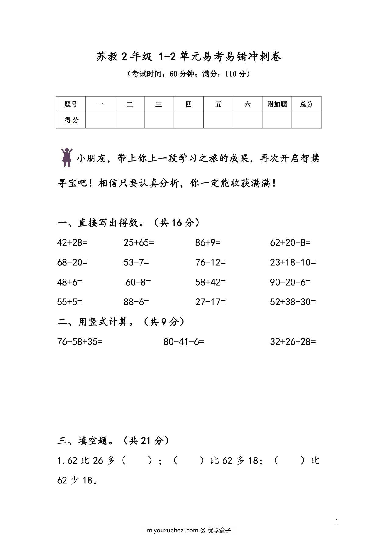 图片[1]-苏教版二年级上册数学 1-2单元易考易错冲刺卷，7页PDF可打印-优学盒子