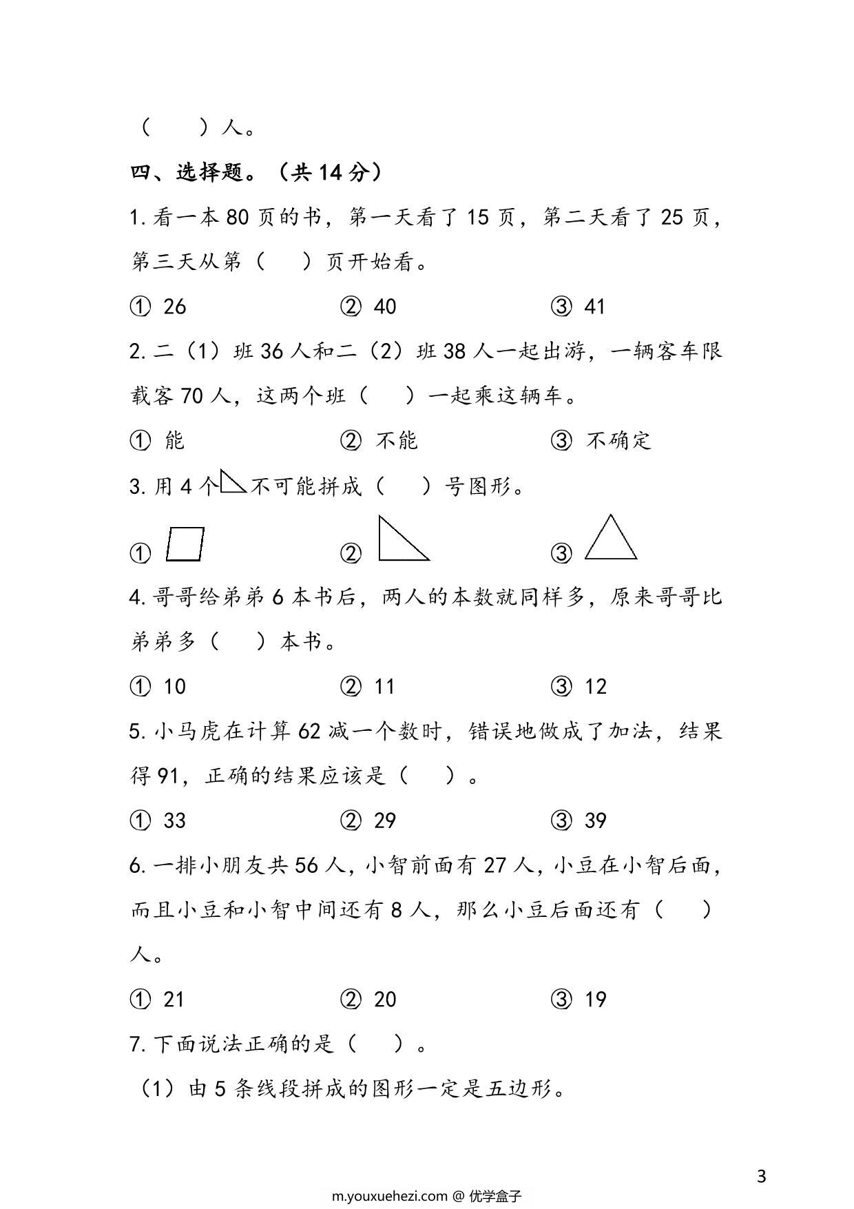 图片[3]-苏教版二年级上册数学 1-2单元易考易错冲刺卷，7页PDF可打印-优学盒子