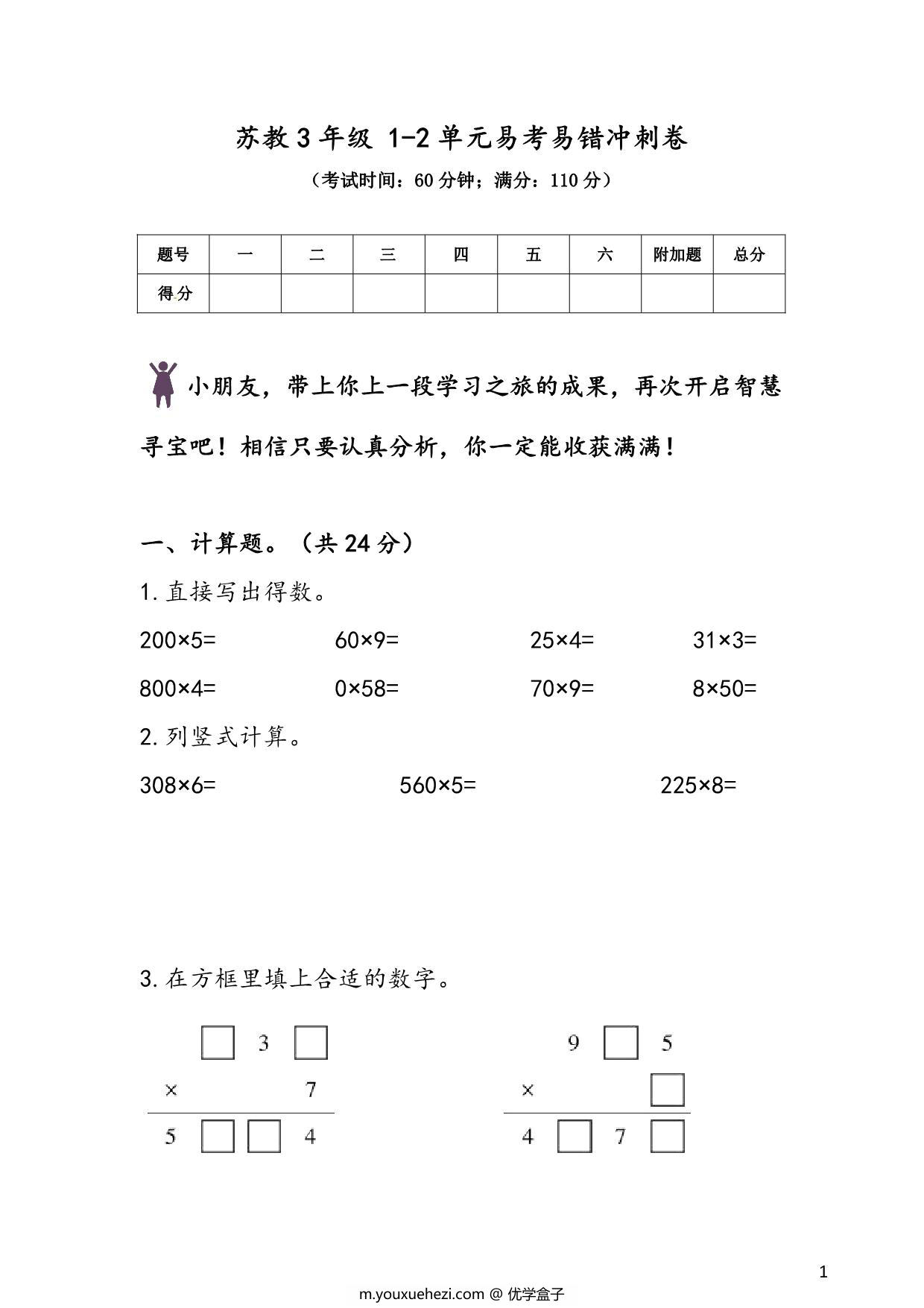 图片[1]-苏教版三年级上册数学 1-2单元易考易错冲刺卷，6页PDF可打印-优学盒子
