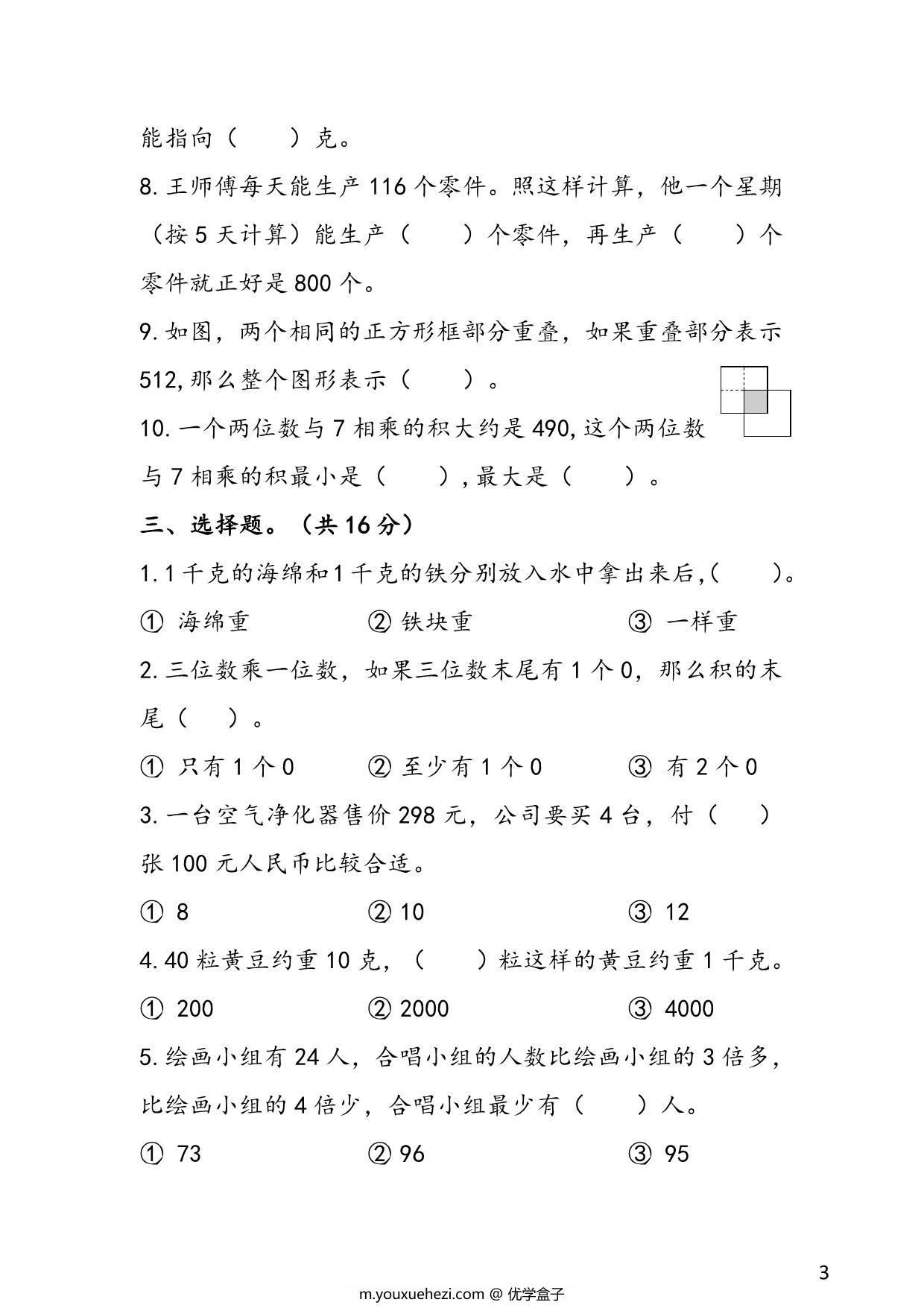 图片[3]-苏教版三年级上册数学 1-2单元易考易错冲刺卷，6页PDF可打印-优学盒子
