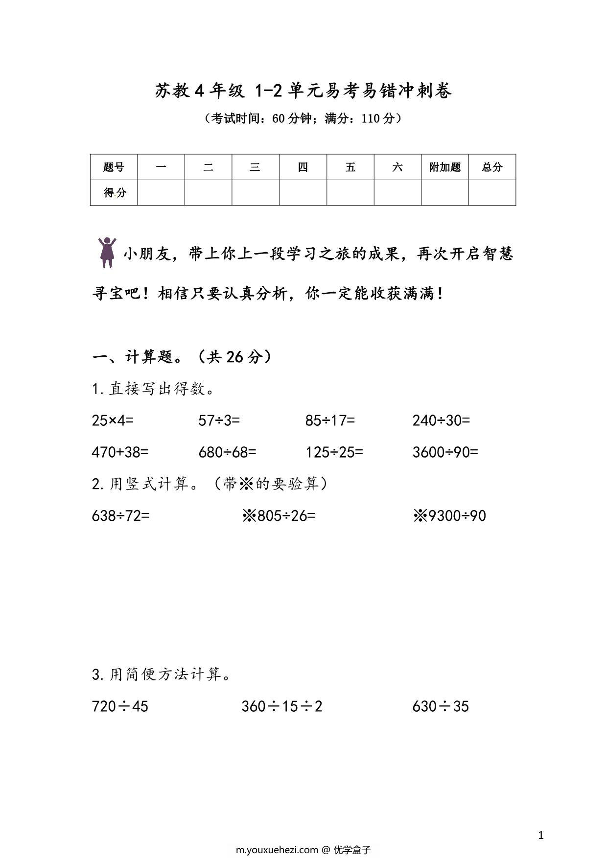 图片[1]-苏教版四年级上册数学 1-2单元易考易错冲刺卷，7页PDF电子版-优学盒子