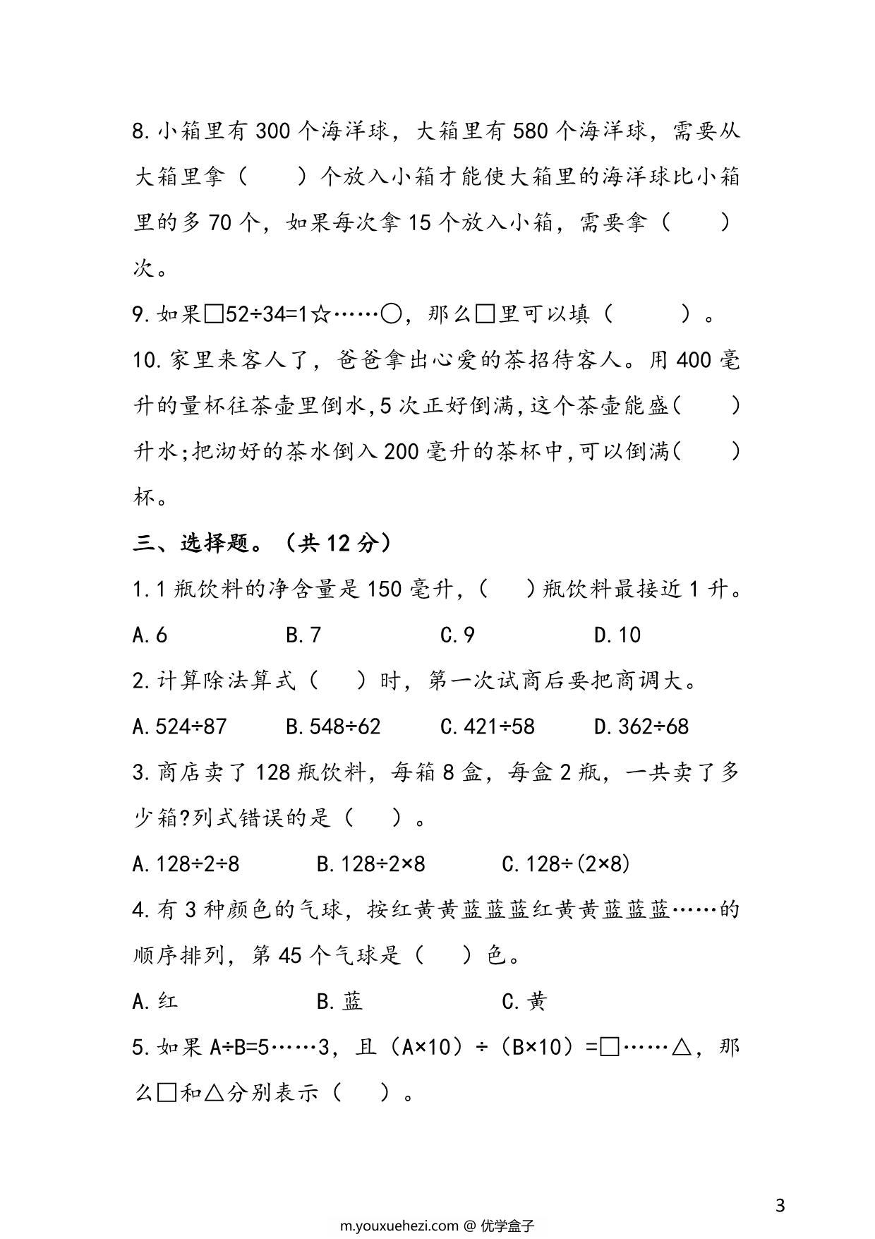 图片[3]-苏教版四年级上册数学 1-2单元易考易错冲刺卷，7页PDF电子版-优学盒子