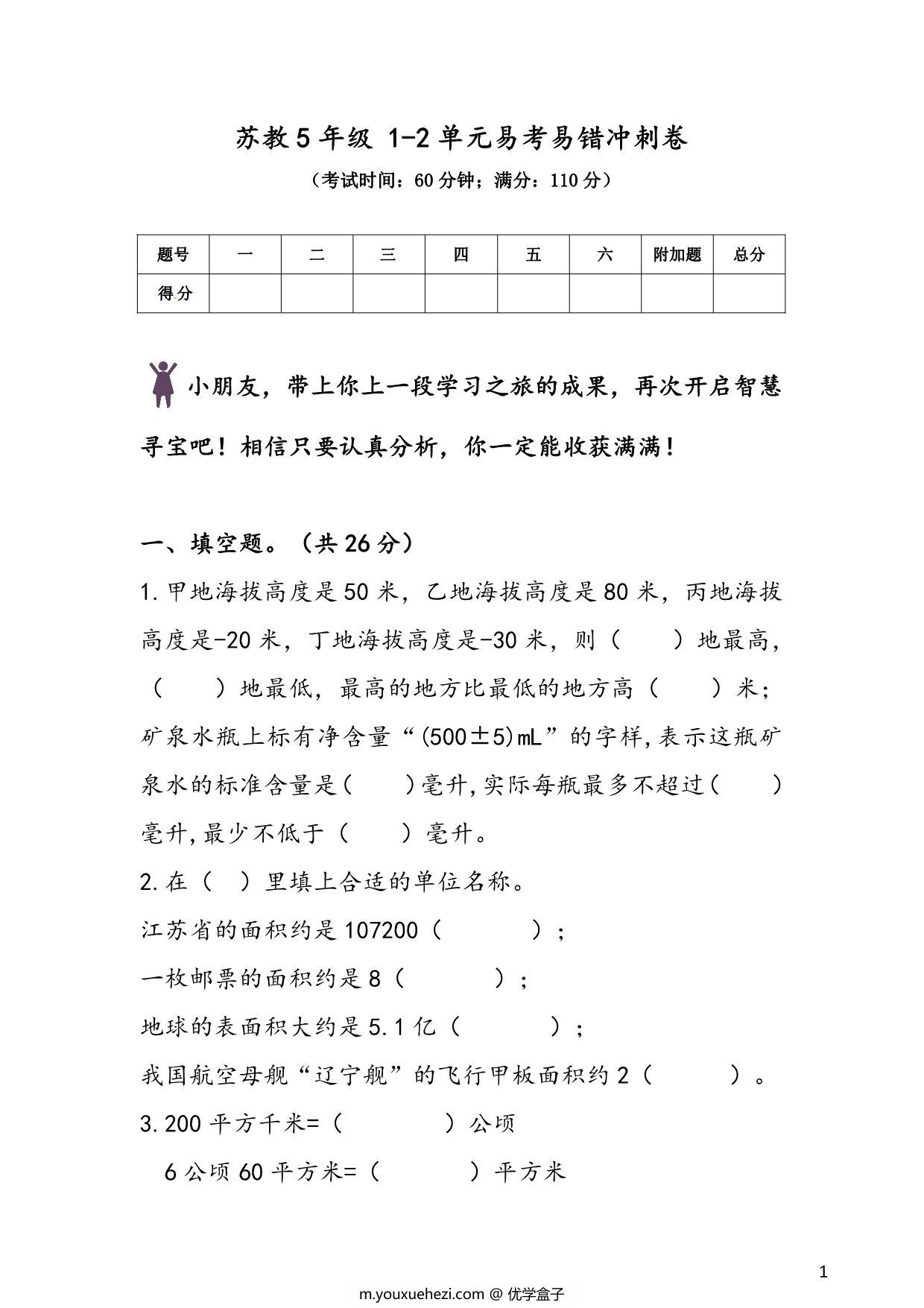 图片[1]-苏教版五年级上册数学 1-2单元易考易错冲刺卷，9页PDF可打印-优学盒子
