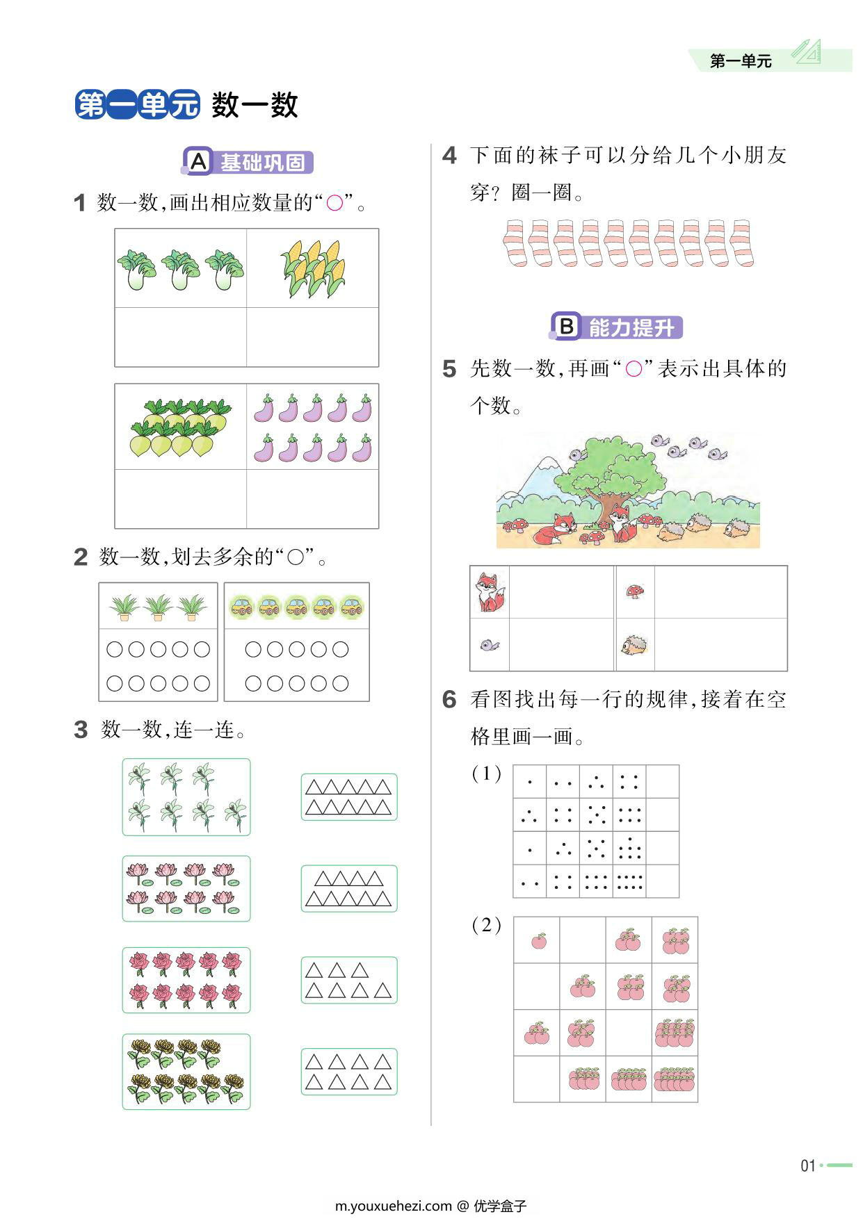 图片[1]-苏教一年级上册数学单元练习小册子，57页PDF电子版-优学盒子