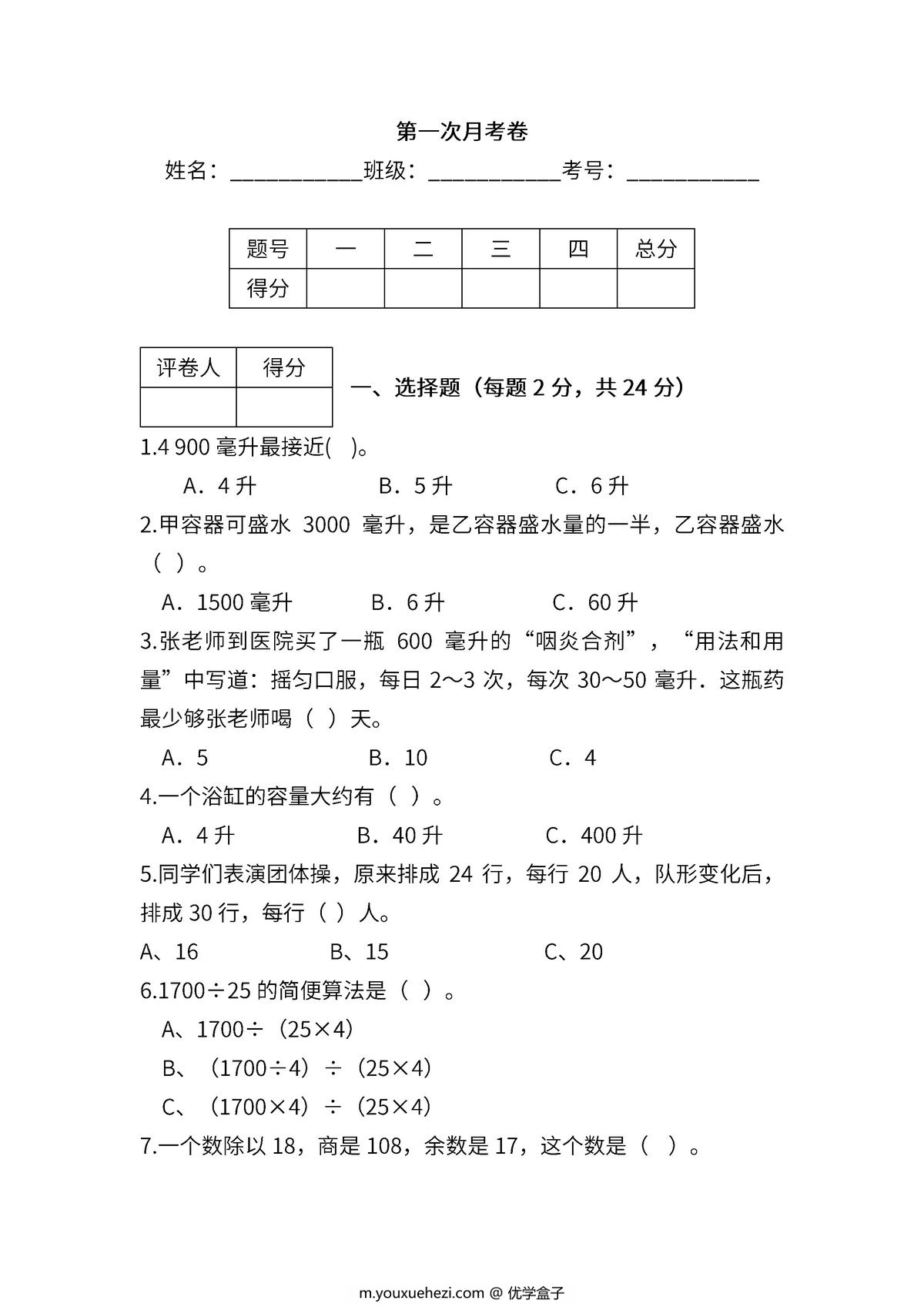 图片[1]-苏教版数学四年级上学期第一次月考试题，6页PDF可打印-优学盒子
