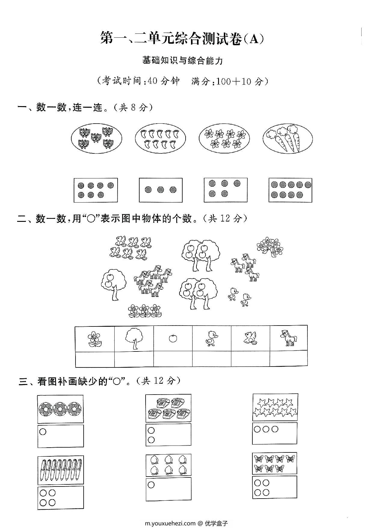 图片[1]-苏教版一年级上册数学第一二单元综合测试卷，5页PDF电子版-优学盒子