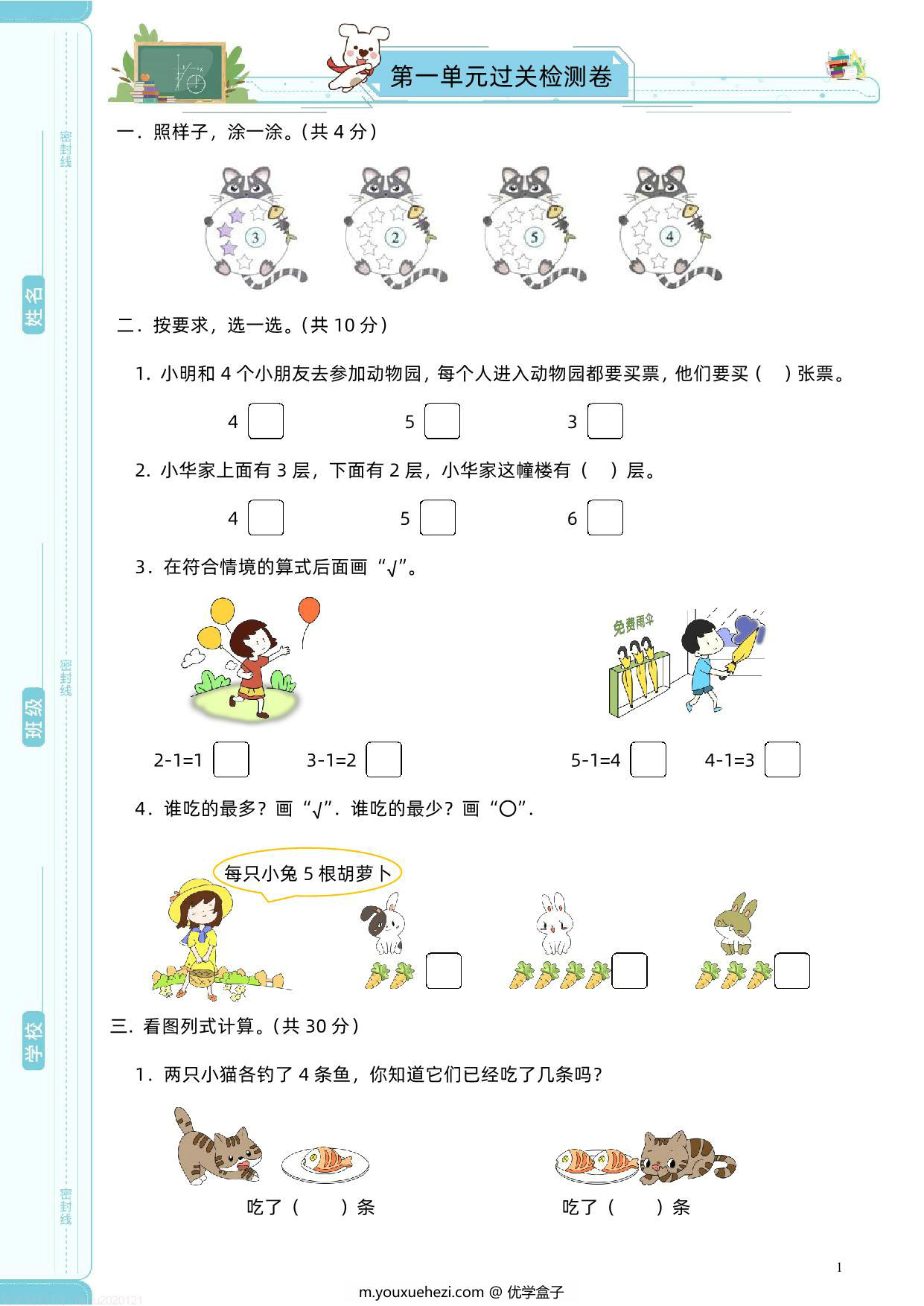 图片[1]-苏教版一年级上册数学第一单元过关检测卷，5页PDF电子版-优学盒子