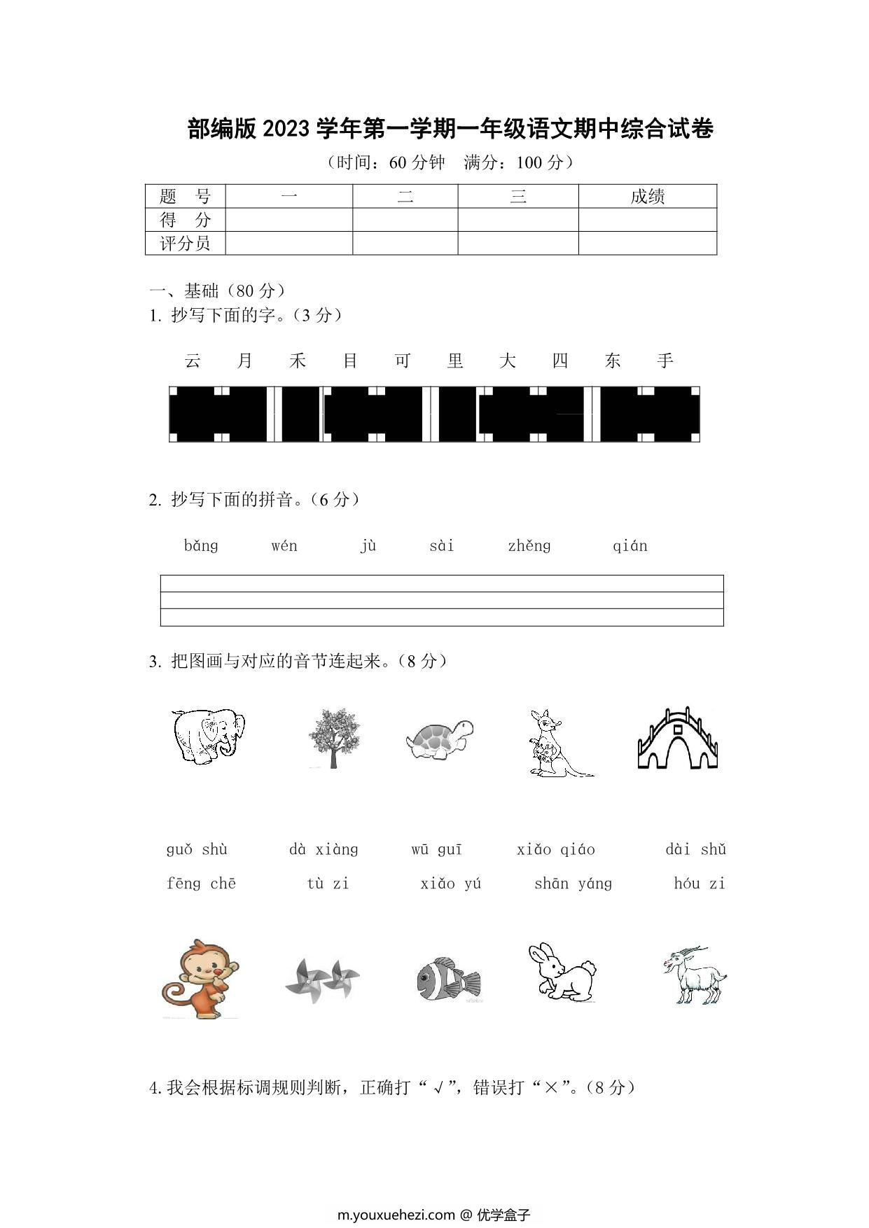 图片[1]-2023学年第一学期一年级语文期中综合试卷，9页PDF电子版-优学盒子