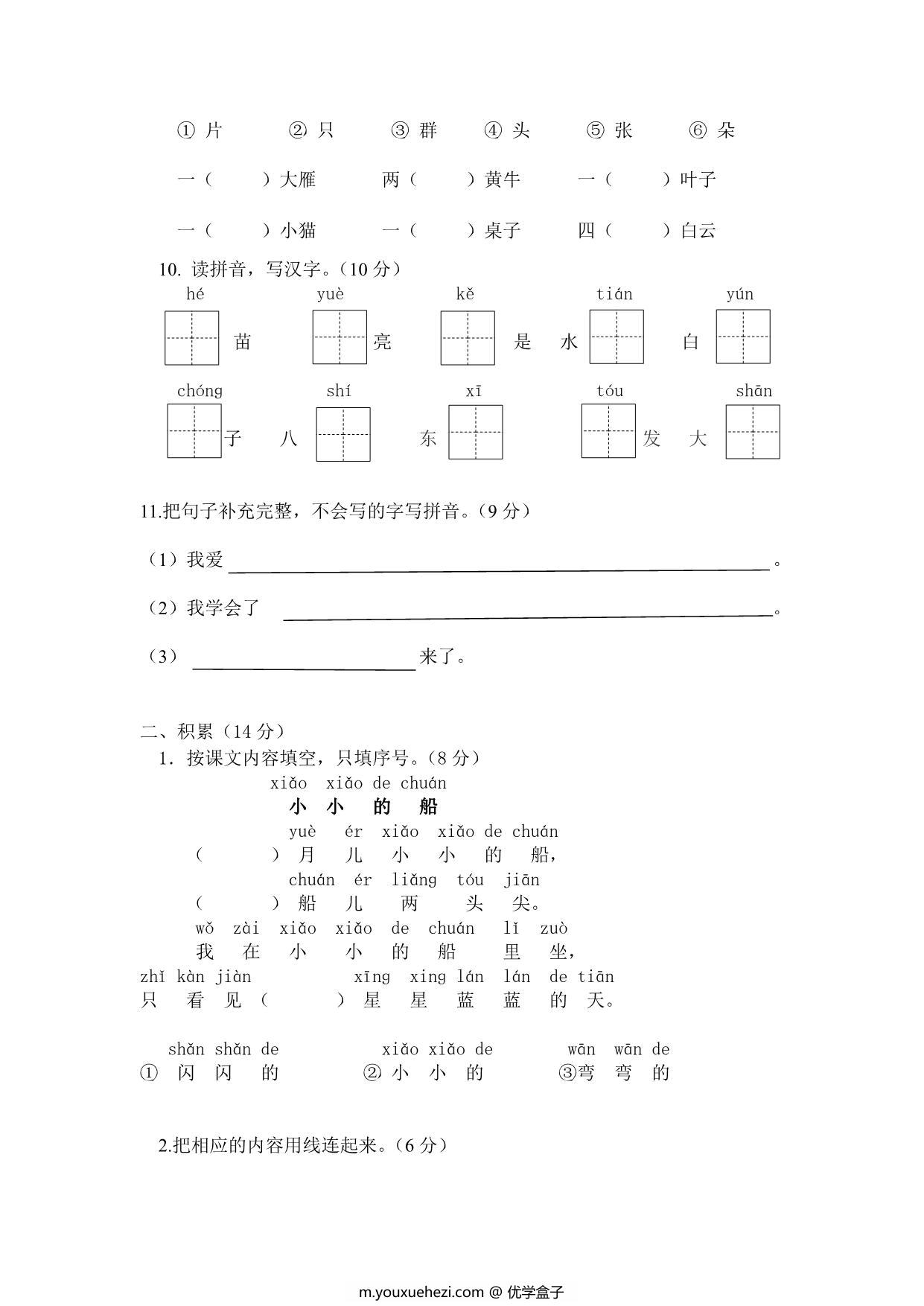 图片[3]-2023学年第一学期一年级语文期中综合试卷，9页PDF电子版-优学盒子