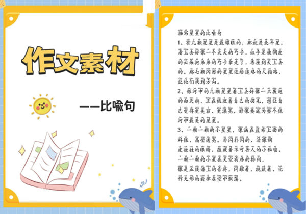 作文素材-比喻句描写事物，19页PDF电子版-优学盒子