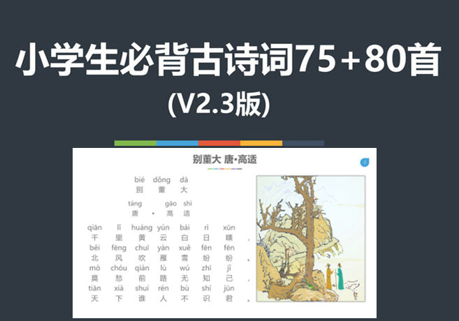 小学生必背古诗词75+80首，95页PDF电子版-优学盒子