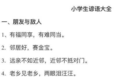 小学生谚语大全，6页PDF可打印-优学盒子