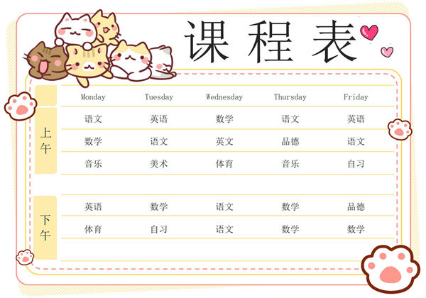 卡通小猫咪课程表，word电子版-优学盒子