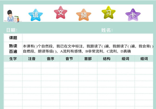 生字预习卡，PDF电子版-优学盒子