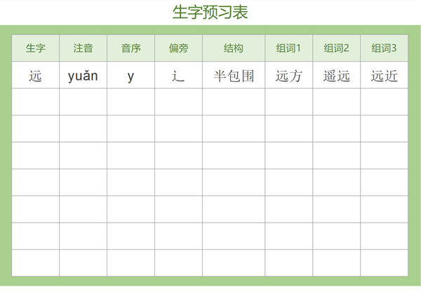 生字预习卡-绿，Excel电子版-优学盒子