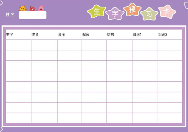 生字预习卡-紫，PDF电子版-优学盒子