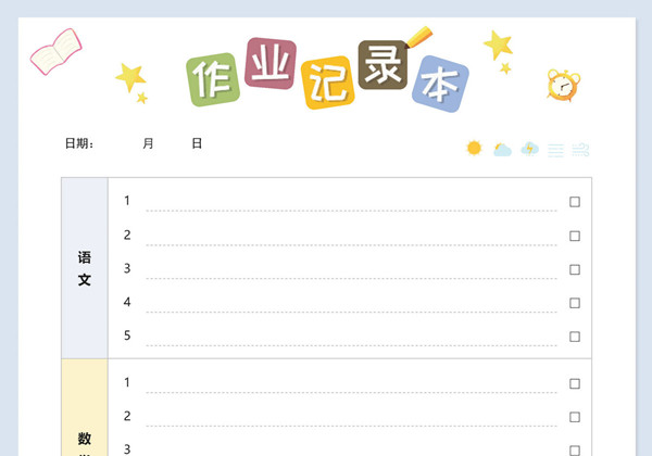 小学生作业记录本，PDF电子版-优学盒子