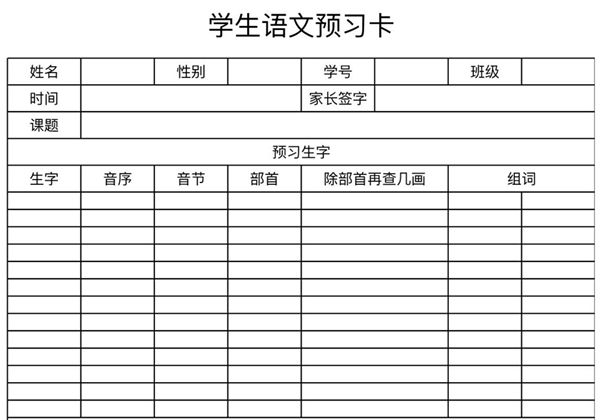 语文预习卡-白，PDF电子版-优学盒子