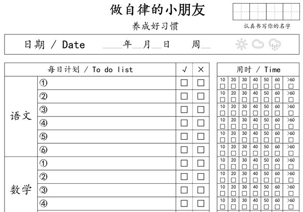 自律小朋友的打卡表，PDF电子版-优学盒子