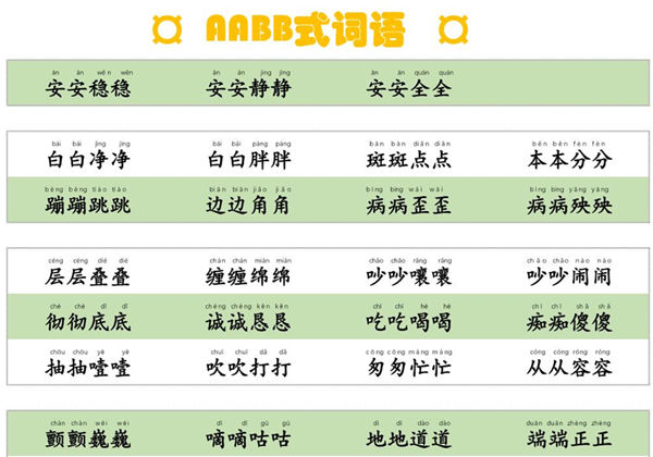 AABB式词语，词语积累，4页PDF可打印-优学盒子