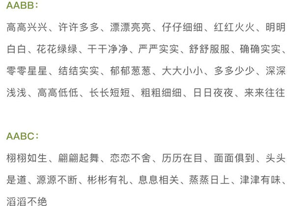 词语积累AABC、ABCC、AABB、ABAB、ABAC、AAB、ABB七种形式，24页PDF电子版-优学盒子