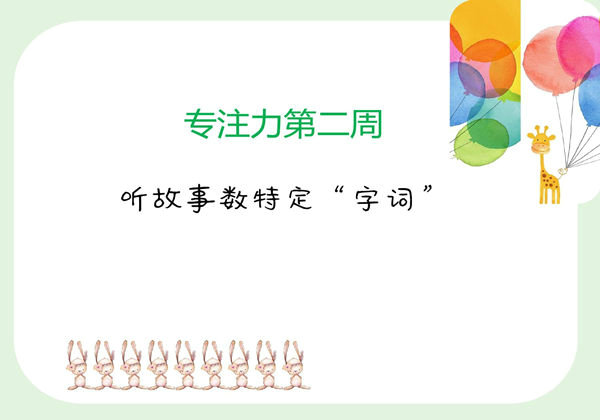 专注力训练第2周-听故事数待定词语，3页PDF电子版-优学盒子