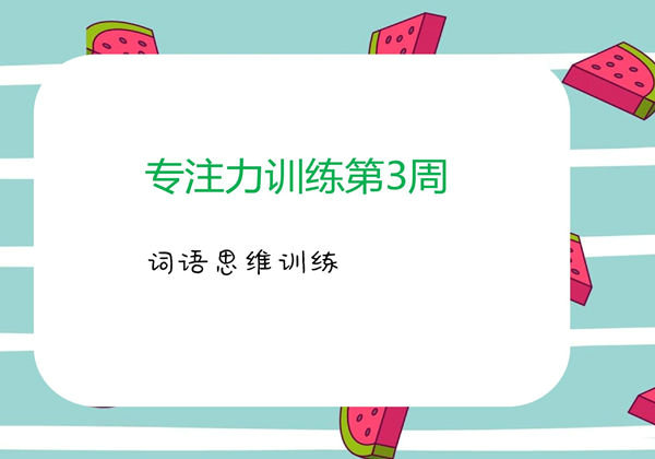 专注力训练第3周-词语思维训练，3页PDF电子版-优学盒子