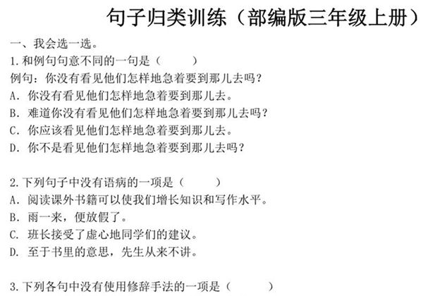三年级上册语文句子归类专项训练，9页PDF电子版-优学盒子