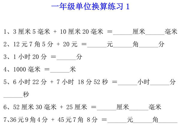 一年级下册数学单位换算专项练习题（4套），6页PDF电子版-优学盒子