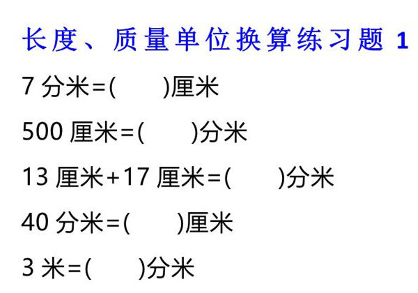 二年级下册数学单位换算专项练习题（4套），12页PDF可打印-优学盒子