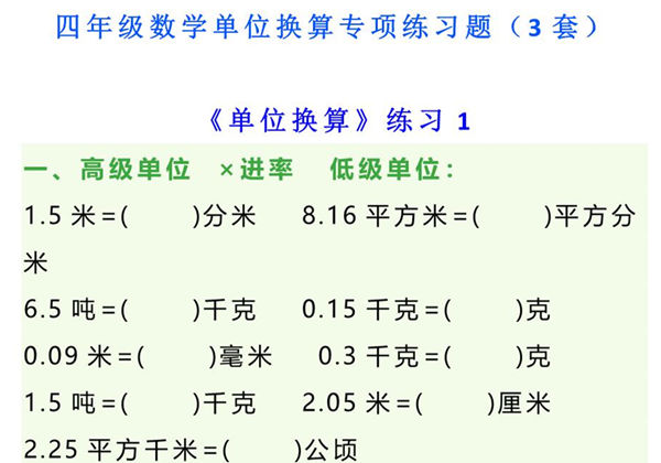 四年级下册数学单位换算专项练习题（3套），10页PDF可打印-优学盒子