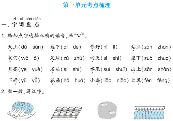 一年级上册语文第一单元考点梳理测试卷，2页PDF电子版-优学盒子