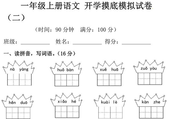 一年级上册语文开学测试卷检测卷（含答案），5页PDF电子版-优学盒子