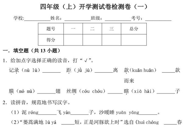 四年级上册语文开学测试卷检测卷（含答案），7页PDF可打印-优学盒子