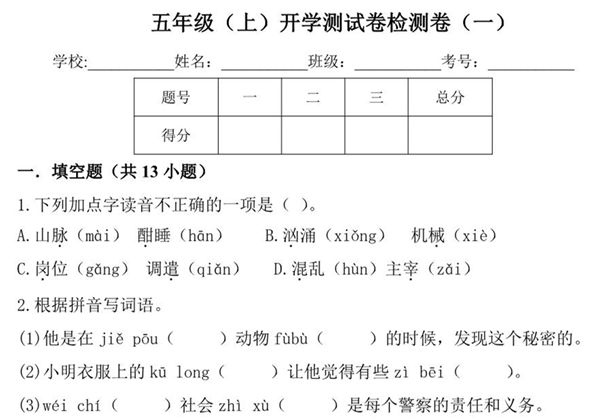 五年级上册语文开学测试卷检测卷（含答案），10页PDF电子版-优学盒子