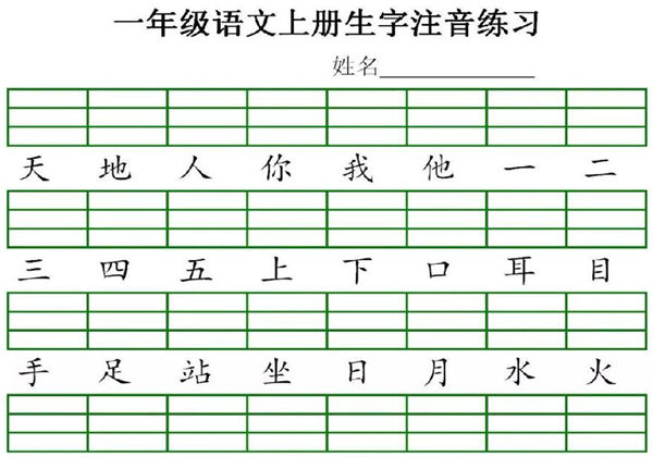 一年级上册语文识字表生字注音练习，5页PDF电子版-优学盒子