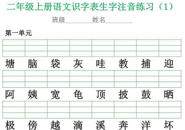 二年级上册语文识字表生字注音练习，10页PDF可打印-优学盒子