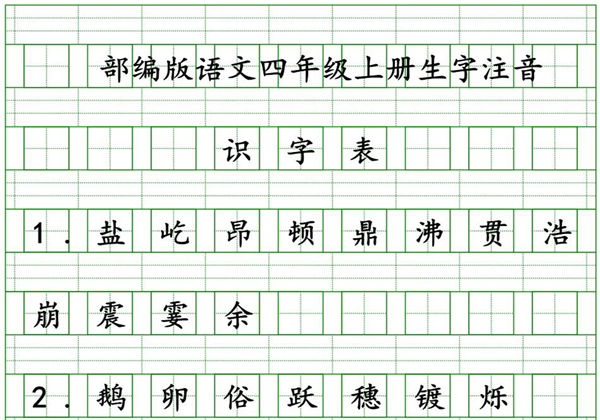 四年级上册语文识字表生字注音练习，9页PDF可打印-优学盒子