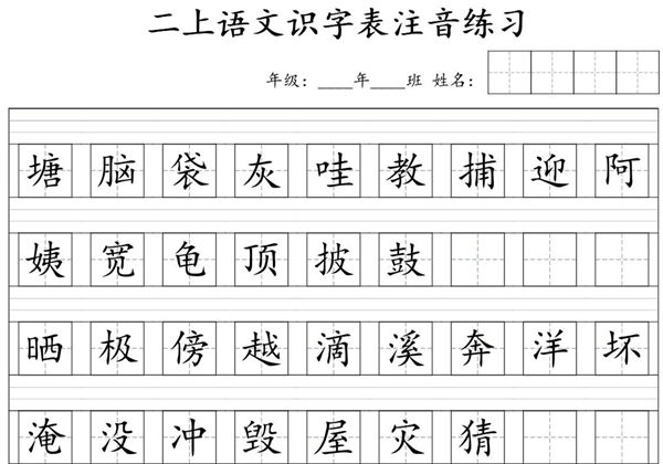 二年级上册语文识字表注音练习，8页PDF可打印-优学盒子